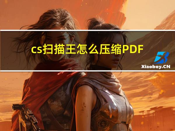 cs扫描王怎么压缩PDF的相关图片