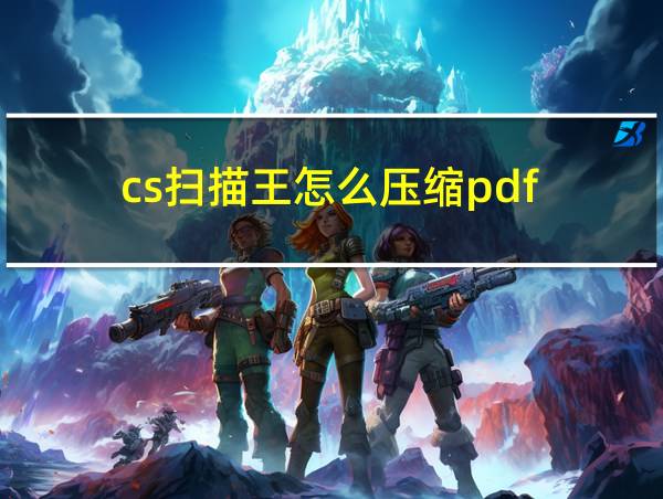 cs扫描王怎么压缩pdf的相关图片