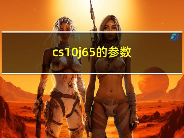 cs10j65的参数的相关图片