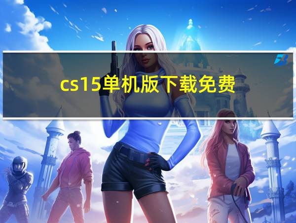 cs15单机版下载免费的相关图片