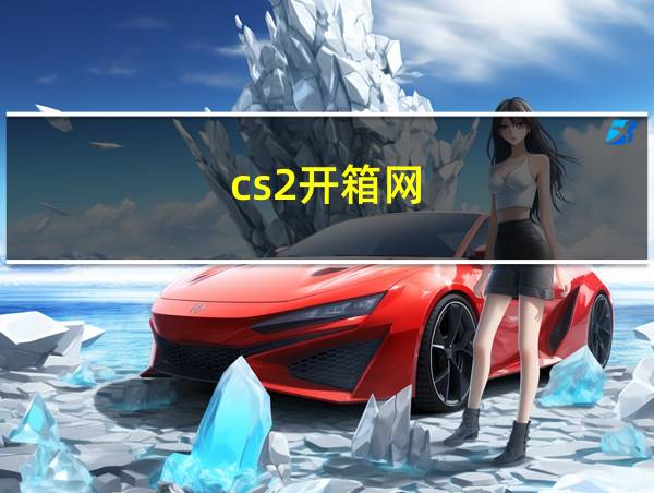 cs2开箱网的相关图片