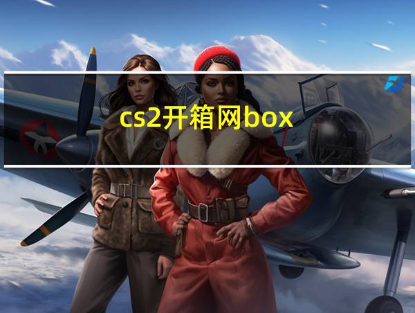 cs2开箱网box的相关图片