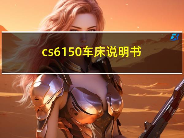 cs6150车床说明书的相关图片