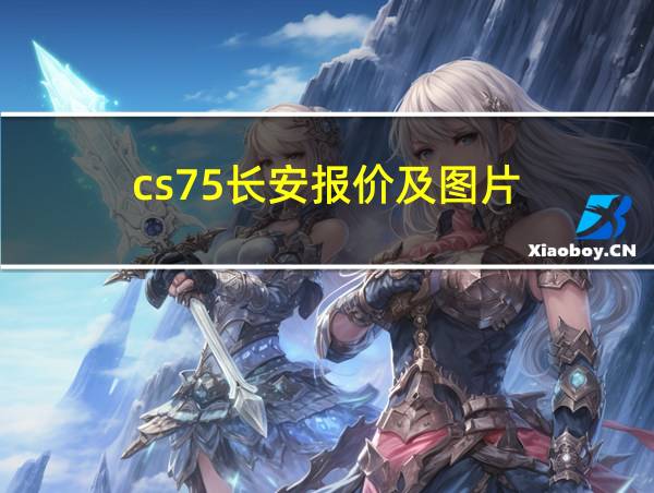 cs75长安报价及图片的相关图片