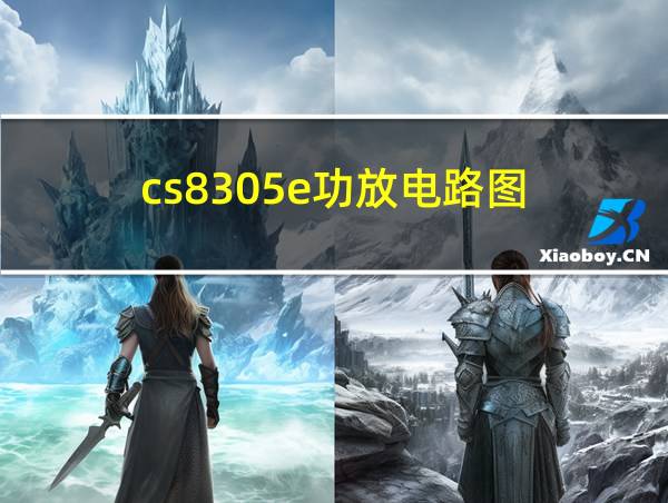 cs8305e功放电路图的相关图片