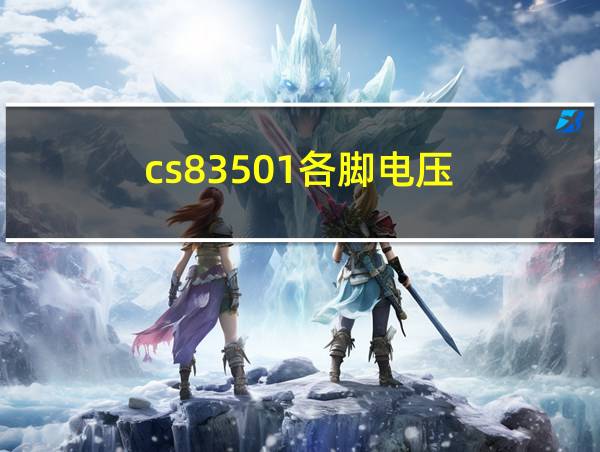 cs83501各脚电压的相关图片