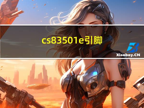 cs83501e引脚的相关图片