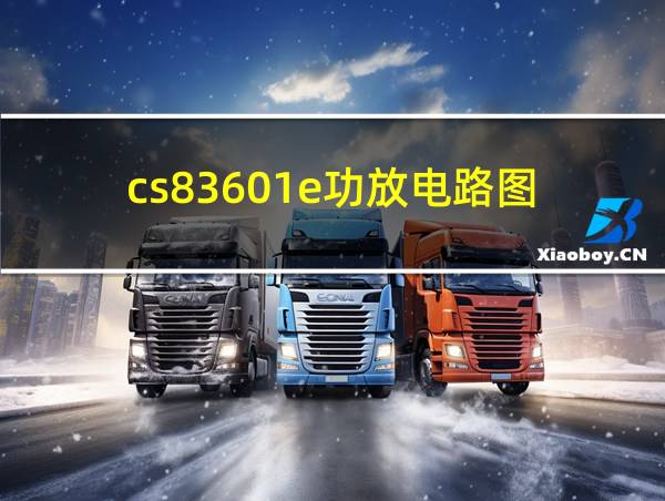 cs83601e功放电路图的相关图片