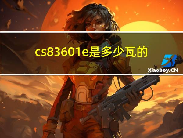 cs83601e是多少瓦的的相关图片