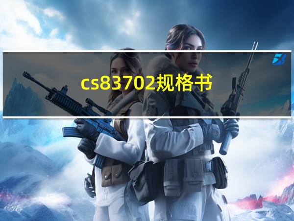 cs83702规格书的相关图片