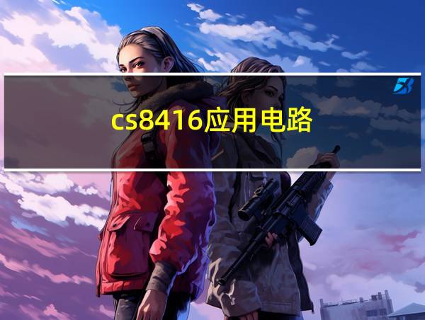 cs8416应用电路的相关图片