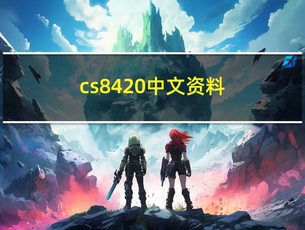 cs8420中文资料的相关图片