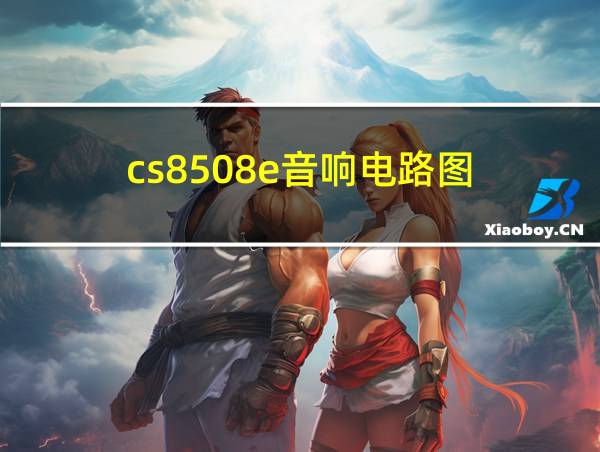 cs8508e音响电路图的相关图片