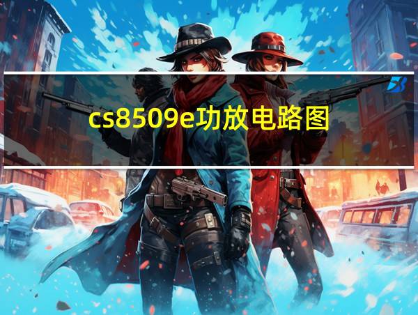 cs8509e功放电路图的相关图片