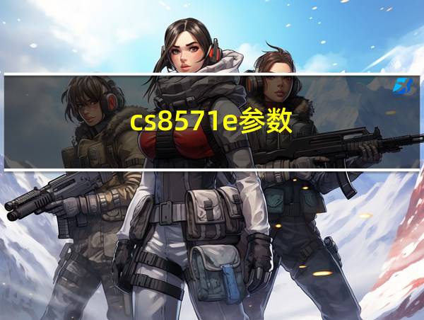 cs8571e参数的相关图片