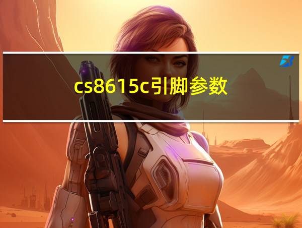 cs8615c引脚参数的相关图片