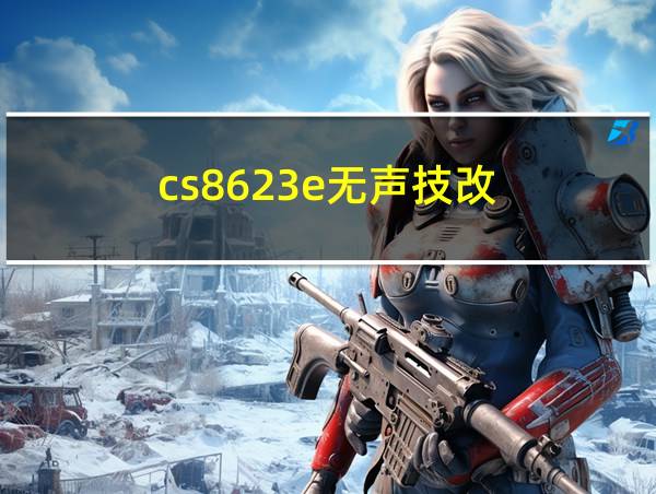 cs8623e无声技改的相关图片