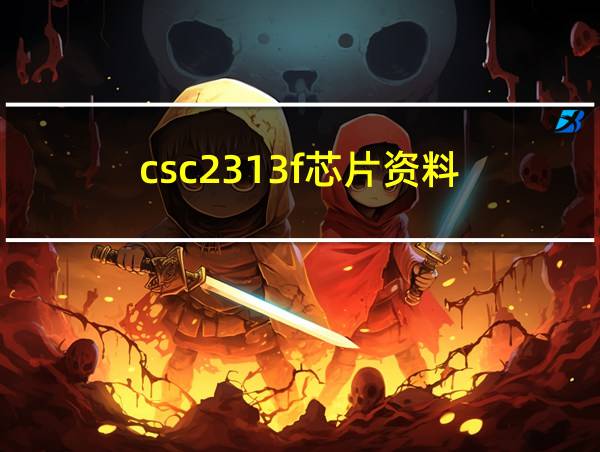 csc2313f芯片资料的相关图片