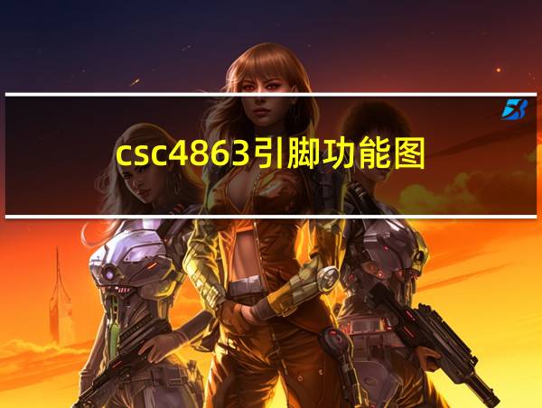 csc4863引脚功能图的相关图片