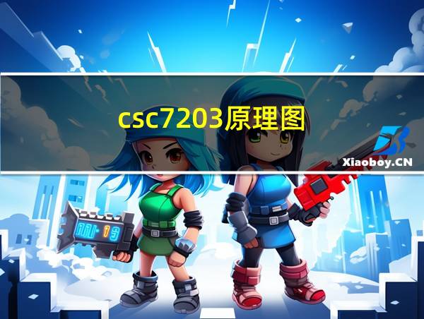 csc7203原理图的相关图片