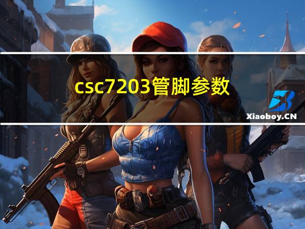 csc7203管脚参数的相关图片