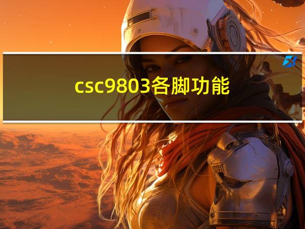 csc9803各脚功能的相关图片