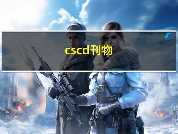 cscd刊物的相关图片