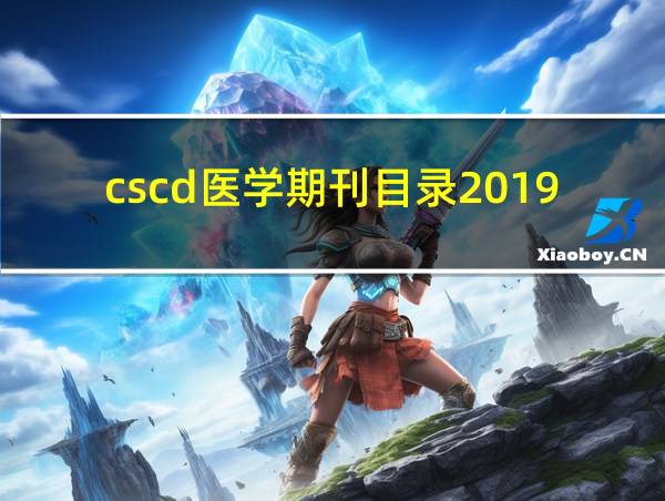 cscd医学期刊目录2019的相关图片