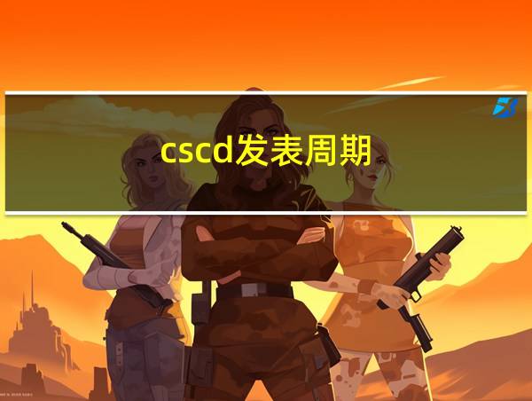 cscd发表周期的相关图片