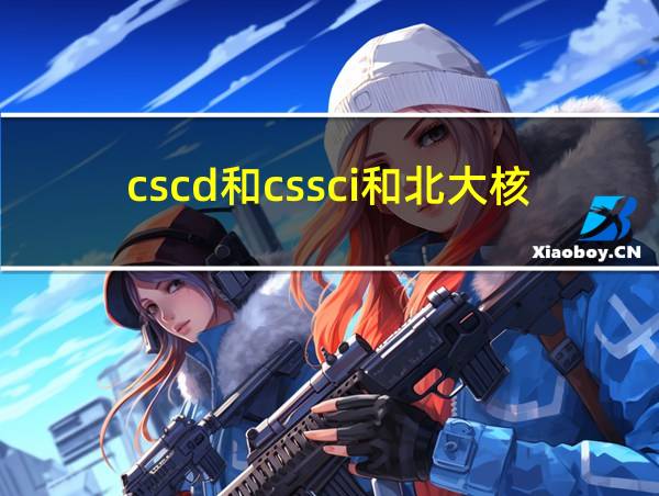 cscd和cssci和北大核心的相关图片