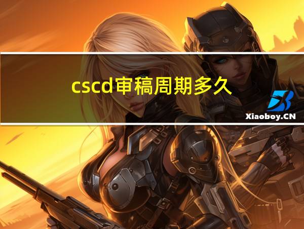 cscd审稿周期多久的相关图片