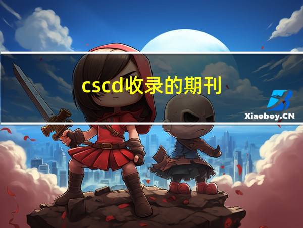 cscd收录的期刊的相关图片