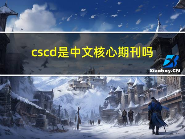 cscd是中文核心期刊吗的相关图片