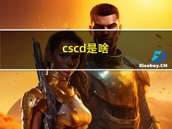 cscd是啥的相关图片