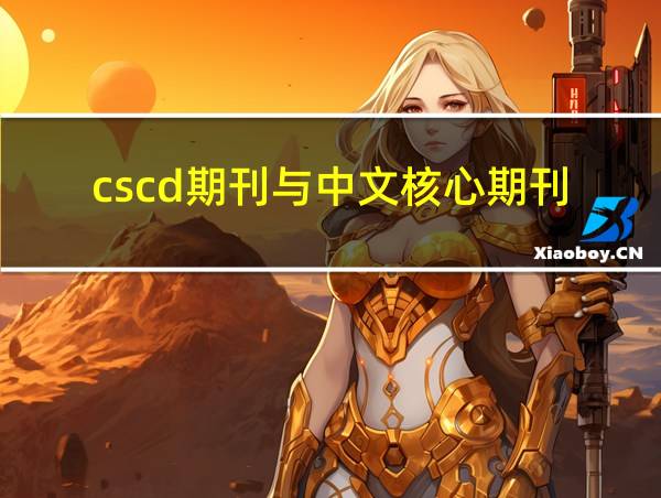 cscd期刊与中文核心期刊的相关图片