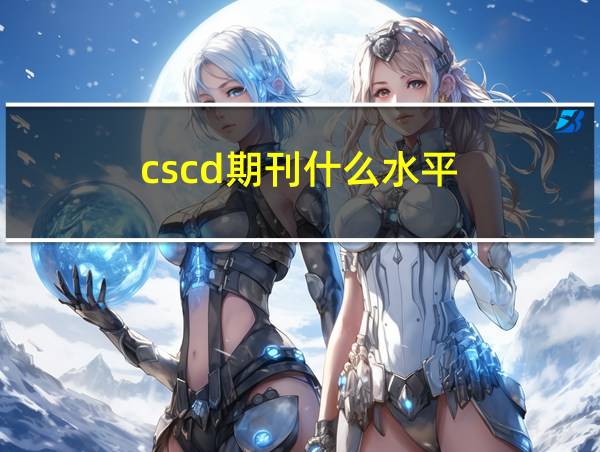 cscd期刊什么水平的相关图片