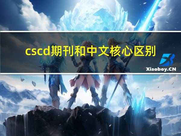 cscd期刊和中文核心区别的相关图片