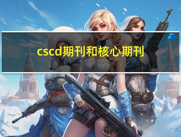 cscd期刊和核心期刊的相关图片