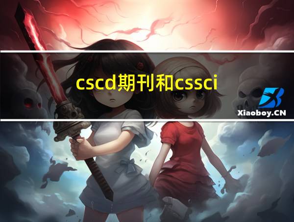 cscd期刊和cssci的相关图片