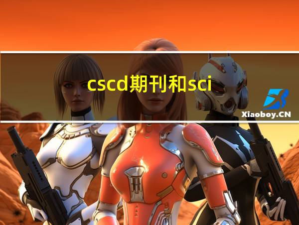 cscd期刊和sci的相关图片