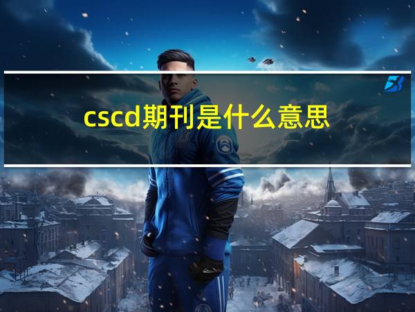 cscd期刊是什么意思的相关图片