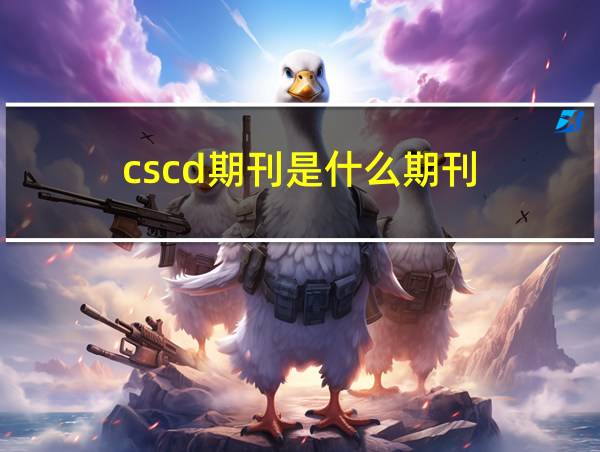 cscd期刊是什么期刊的相关图片