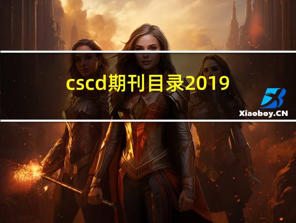 cscd期刊目录2019-2020的相关图片