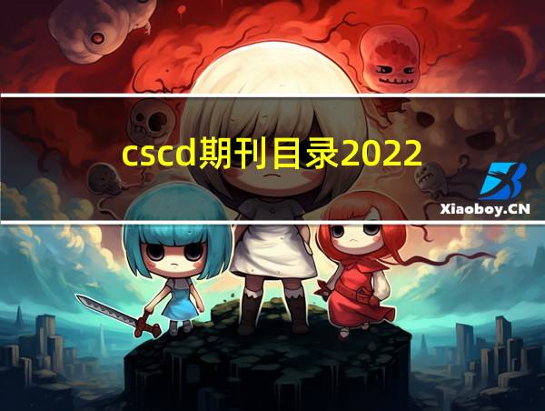 cscd期刊目录2022-2023的相关图片