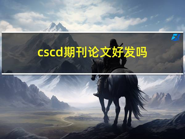 cscd期刊论文好发吗的相关图片