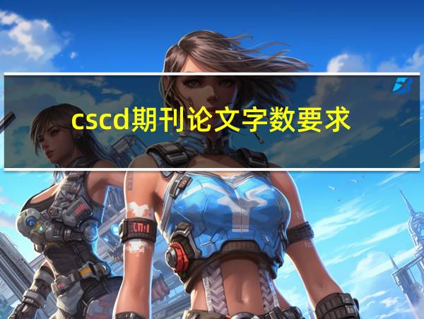 cscd期刊论文字数要求的相关图片