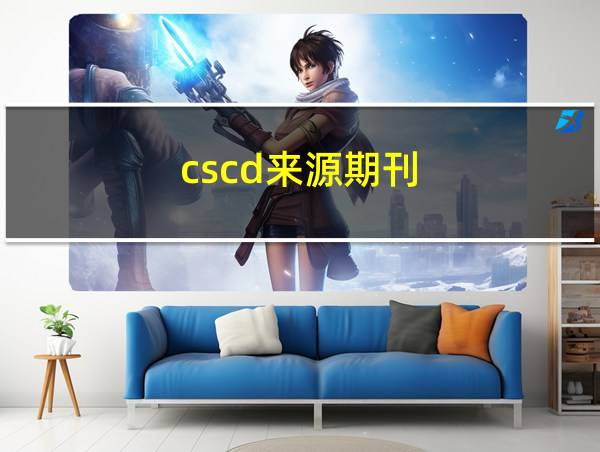 cscd来源期刊的相关图片