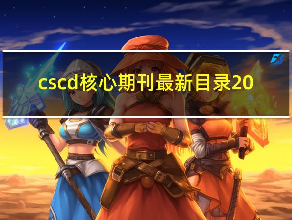 cscd核心期刊最新目录2023的相关图片