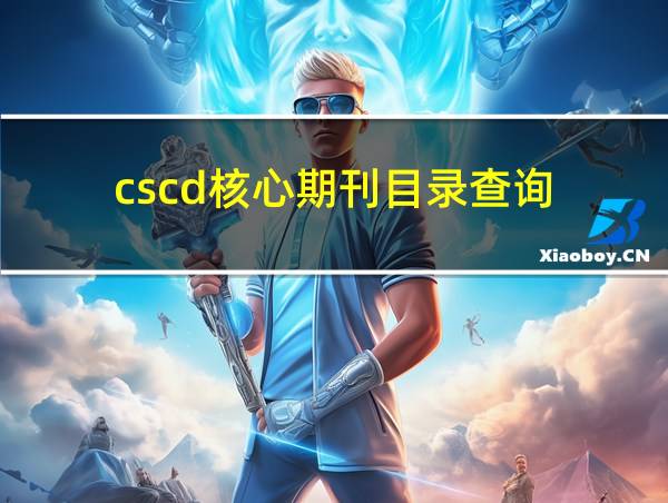 cscd核心期刊目录查询的相关图片