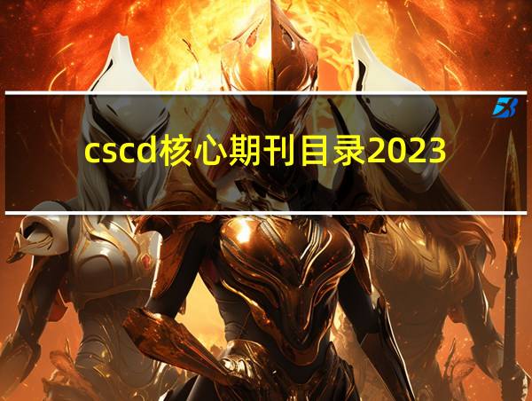 cscd核心期刊目录2023医学的相关图片